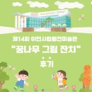 이천시립월전미술관 | 이천시립월전미술관, 제14회 꿈나무 그림 잔치 후기!