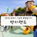 [무주] 반디랜드 숙박이 가능한 종합 놀이터