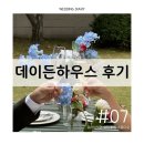 #07 데이든하우스 스튜디오의 유럽풍 웨딩 촬영, 완벽 체험리뷰
