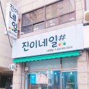 진이네일 - 군포시 용호1로 4 | 진이네일