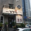 남천 | 해운대역 맛집 부산 해운대 남천집 만족후기