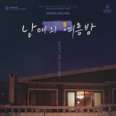 지극히 평범한 가족의 이야기를 다룬 독립영화 - 남매의 여름밤 이미지