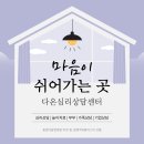 다온심리상담센터