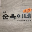 순옥이네 이미지