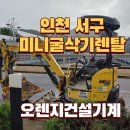 미니굴삭기렌탈 인천광역시 서구 출고 후기