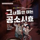 연극 그녀들만 아는 공소시효 이미지