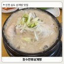 장수산업 | 인천 송도 삼계탕 맛집 장수한방삼계탕 송도 스마트밸리 맛집 들깨삼계탕 후기