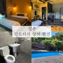 🏠 경북 성주 판도라의 상자 펜션(A-102 루나)