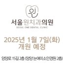 원치과의원 이미지