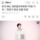 BTS RM, 대한법의학회에 1억원 기부…"전문가 양성 보탬 되길" 이미지