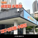 새본리수영장 | 대구 수영장 새본리 수영장 내돈내산 후기