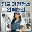 한양세탁 | 광교 에어컨 청소 | 한양수자인 2in1 + 세탁기 + 건조기 + 공기청정기 풀세트 분해 후기