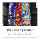 낚시존낚시카페 | 김해 키즈카페 히어로플레이파크 주말 이용 후기