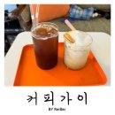 수원 매향동 분위기 좋고 바리스타가 직접 내려 주는 맛있는 커피를 맛볼수 있는 카페 &lt;커피가이&gt; 후기