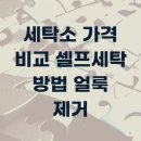 하나세탁소 | 세탁소 가격 비교 셀프세탁 방법 얼룩 제거