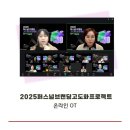 2025 퍼스널브랜딩 고도화 프로젝트 온라인 OT 후기