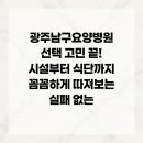 효다움요양병원 | 광주남구요양병원 선택 고민 끝! 시설부터 식단까지 꼼꼼하게 따져보는 실패 없는