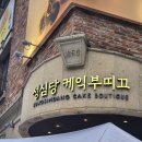 ：대전：성심당 케익부띠끄 후기 및 떠알밤, 알밤롤 전격 비교!