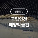 오이도기념공원 | 국립인천해양박물관 주차 입장 주말방문 후기 서울근교 실내 무료 박물관