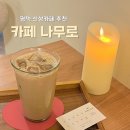 국수나무뉴코아점 | 평택 신상카페 추천 조용한 뉴코아 카페 나무로 주차