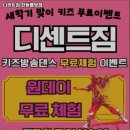 아산시 헬스장 디센트짐 한들물빛점 내용가격운영시간주차리뷰 알아보기