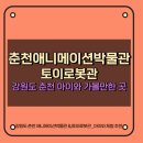 태권치킨 음성점 | 춘천 애니메이션박물관, 토이로봇관 : 아이와 가볼만한 곳 (+다양한 체험)