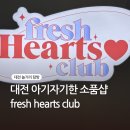 둔산여고 | 대전 둔산여고 앞 소품샵 프레시하츠클럽 방문후기 (애견 동반 가능)