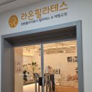 라온PT | <경기-일산동구/백석역>라온필라테스 백석 재활필라테스 일산필라테스 재활PT