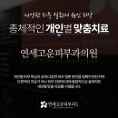 연세고운피부과의원 네이버블로그