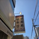 남천상회 이미지