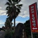 해마지 휴양펜션 이미지