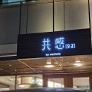 삼성동-22 | 삼성역 코엑스 맛집 송년회 장소 추천 공감 파스타 서울 삼성동 맛집 방문 후기