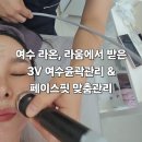 라온바디핏 | 여수 라온, 라움에서 받은 3V 여수윤곽관리 &amp; 페이스핏 맞춤관리 후기 🌿