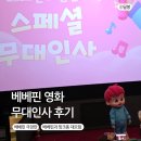 (주)베베스토리 | 베베핀 영화 사라진 베베핀과 핑크퐁 대모험 무대인사 후기