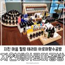 현대세탁 | [은평] 지친 몸과 마음을 치유하는 아로마 오일 은평구 공방, 자연애아로마공방