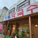 거북막국수 이미지