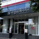 신림동-6 | 이설하베이커리카페, 친구들과 즐긴 오전의 여유! 신림동맛집 빵지순례 후기