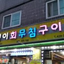 벤뎅이횟집 이미지