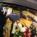 두끼떡볶이 - 양주시 고읍남로 36 | 두끼떡볶이