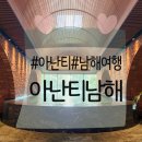 여름휴가 추천 | 남해 아난티 펜트하우스! 워터하우스·르블랑·이터널저니 후기