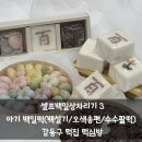 셀프백일상 차림 3 - 아기 백일떡(백설기/오색송편/수수팥떡) 강동구 떡집 떡심방