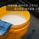 카앤피플 세차버킷 그릿가드 세트, 워시미트 세차용품 사용후기