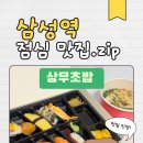 배달킹상무점 | 삼성역 직장인 맛집 상무초밥 논현직영점 배달 후기