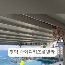 사와디키즈풀빌라