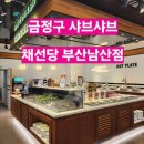 채선당남산점 이미지