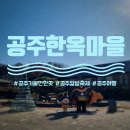 [공주 여행지] 공주 알밤축제 근처 가볼 만한 곳 - 공주한옥마을