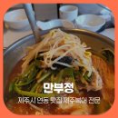 제주복어 | 제주시 연동 맛집 제주복어 전문 만부정 솔직 후기