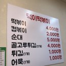덕이분식 | 안산 고잔동 떡볶이, 덕이떡볶이 양많고 가성비 최고