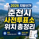 사북면 행정복지센터1층 | 2026 지방선거 춘천시 사전투표소 위치 총정리 춘천 사전투표 장소 찾기·후보자 명단 확인