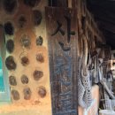 산천토담집 이미지